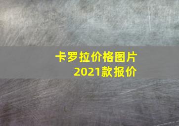 卡罗拉价格图片 2021款报价